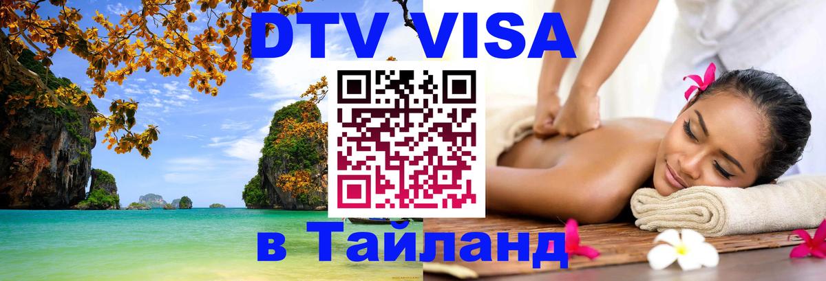 Долгосрочная виза DTV в Тайланд 